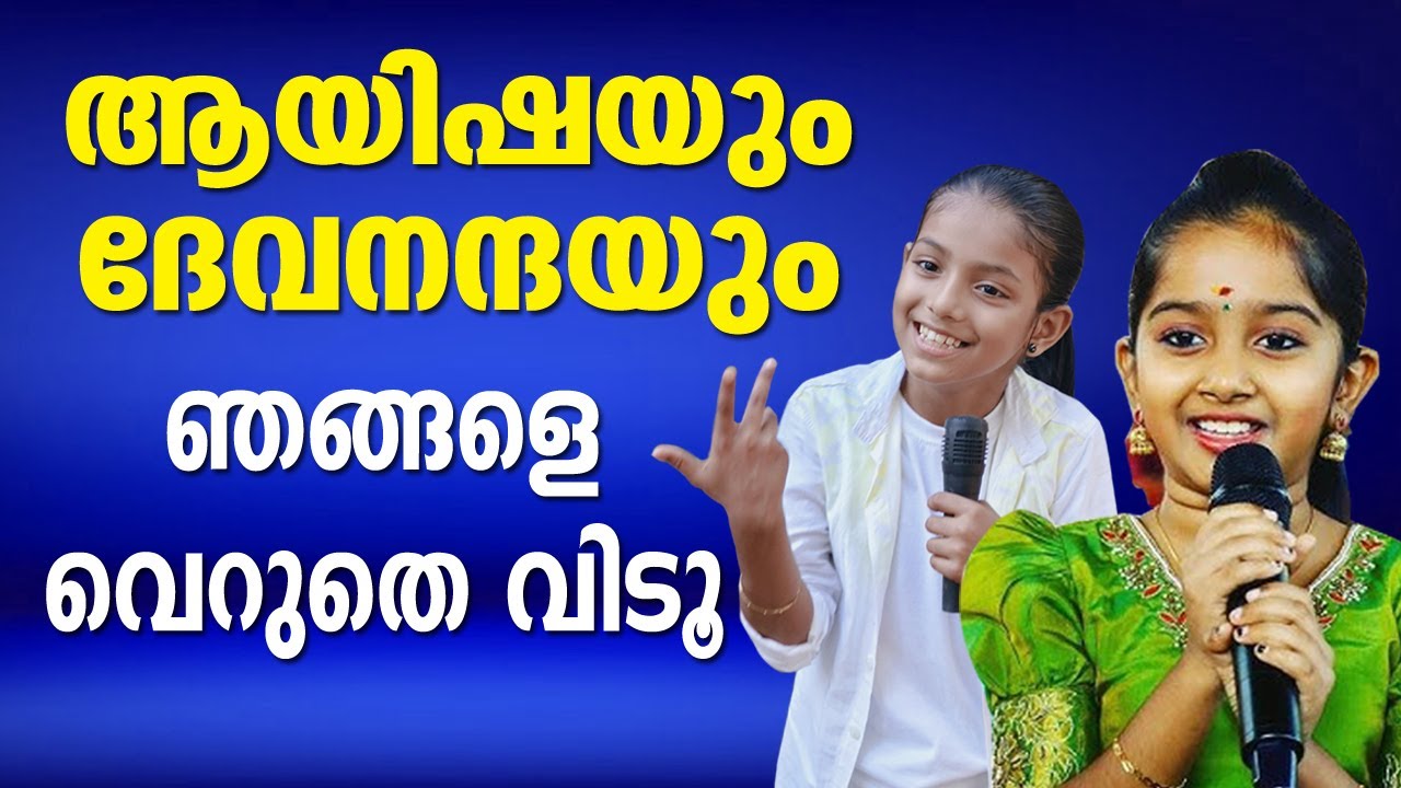 ആയിഷയും ദേവനന്ദയും ഞങ്ങളെ വെറുതെ വിടൂ 
