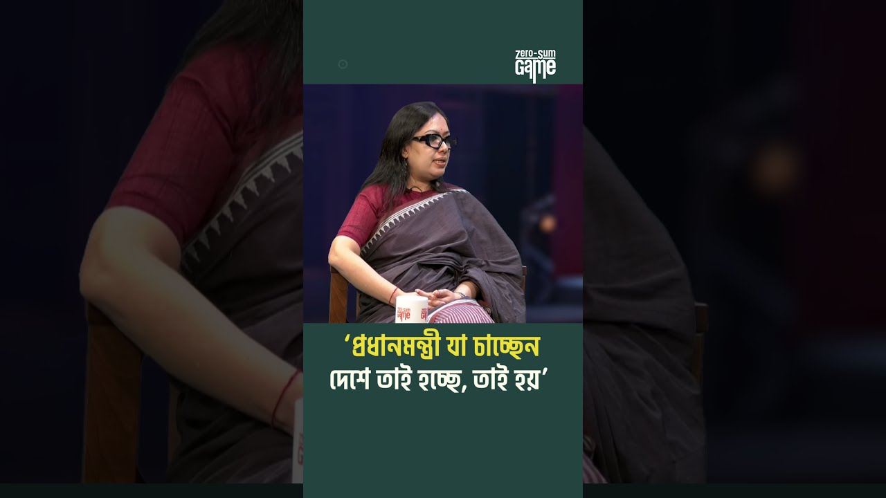 &lsquo;যখন যে ক্ষমতায় থাকে তাকে বলি ফেরেশতা আর রিক্রুটেড সবাই খারাপ&rsquo; | Rumeen Farhana | BD Politics