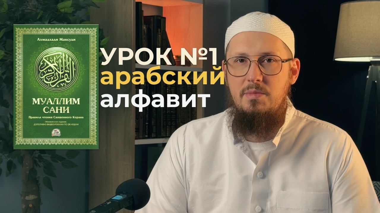 КУРС ТАДЖВИДА | УРОК 1 | по книге 