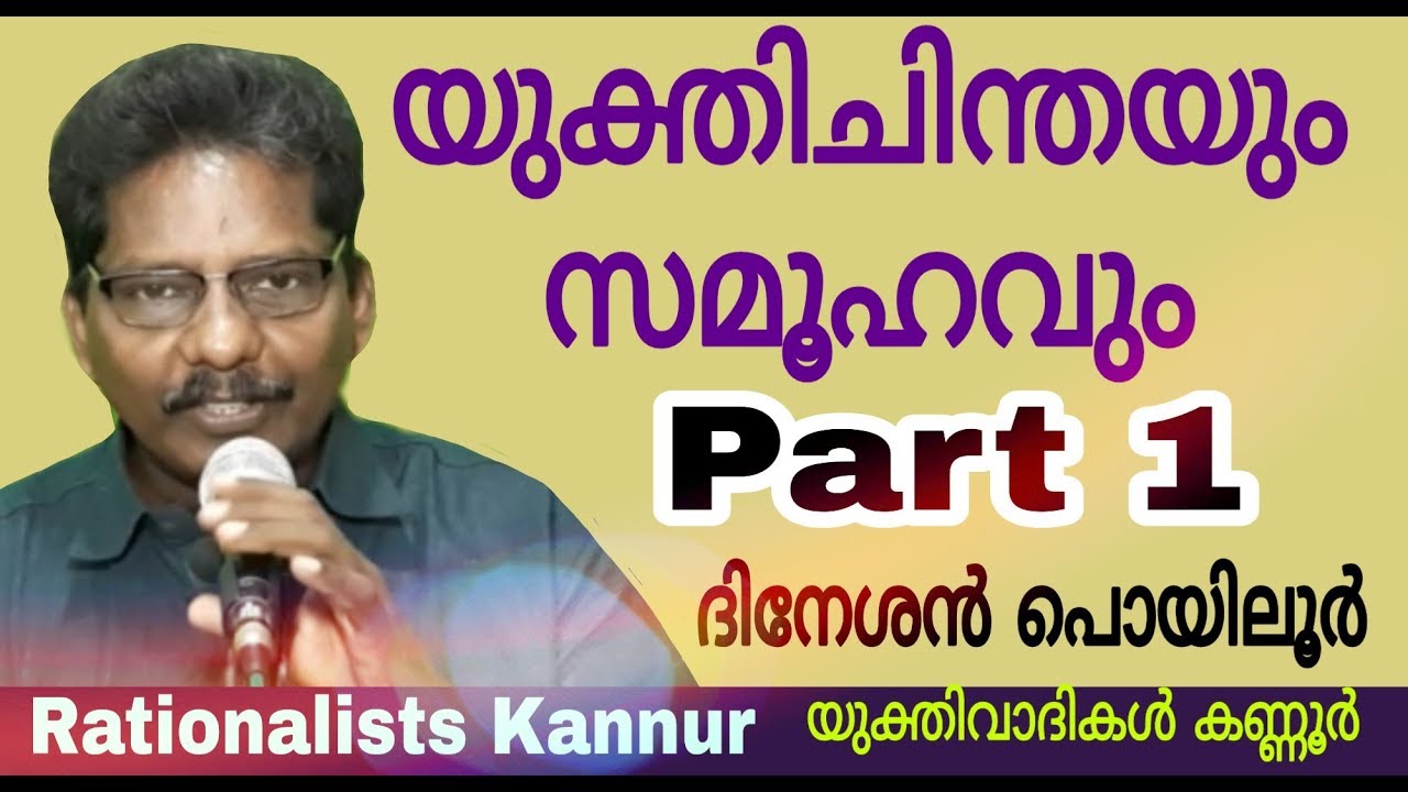 യുക്തിചിന്തയും സമൂഹവും, PART-1 : Dineshan Poyiloor,Yukthivadam,Rationalism,Atheism,Yukthivadi
