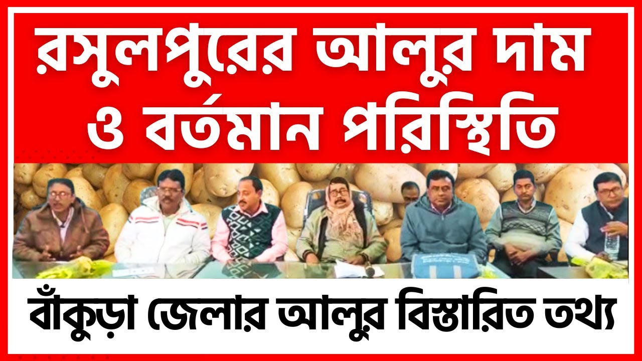 বাঁকুড়ার রসুলপুরের আলুর দাম | Potato Price in Rasulpur, Bankura - India Potato News