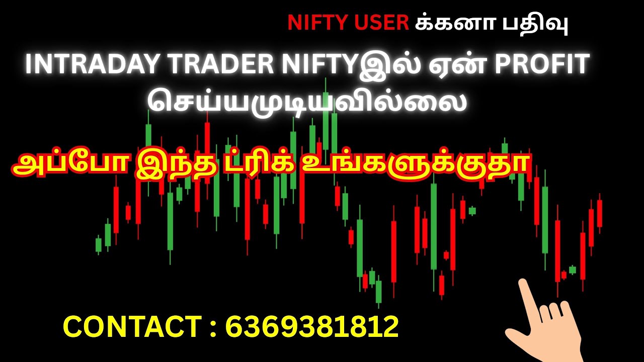 INTRADAY TRADER NIFTYஇல் ஏன் PROFIT செய்யமுடியவில்லை அப்போ இந்த ட்ரிக் உங்களுக்குதா
