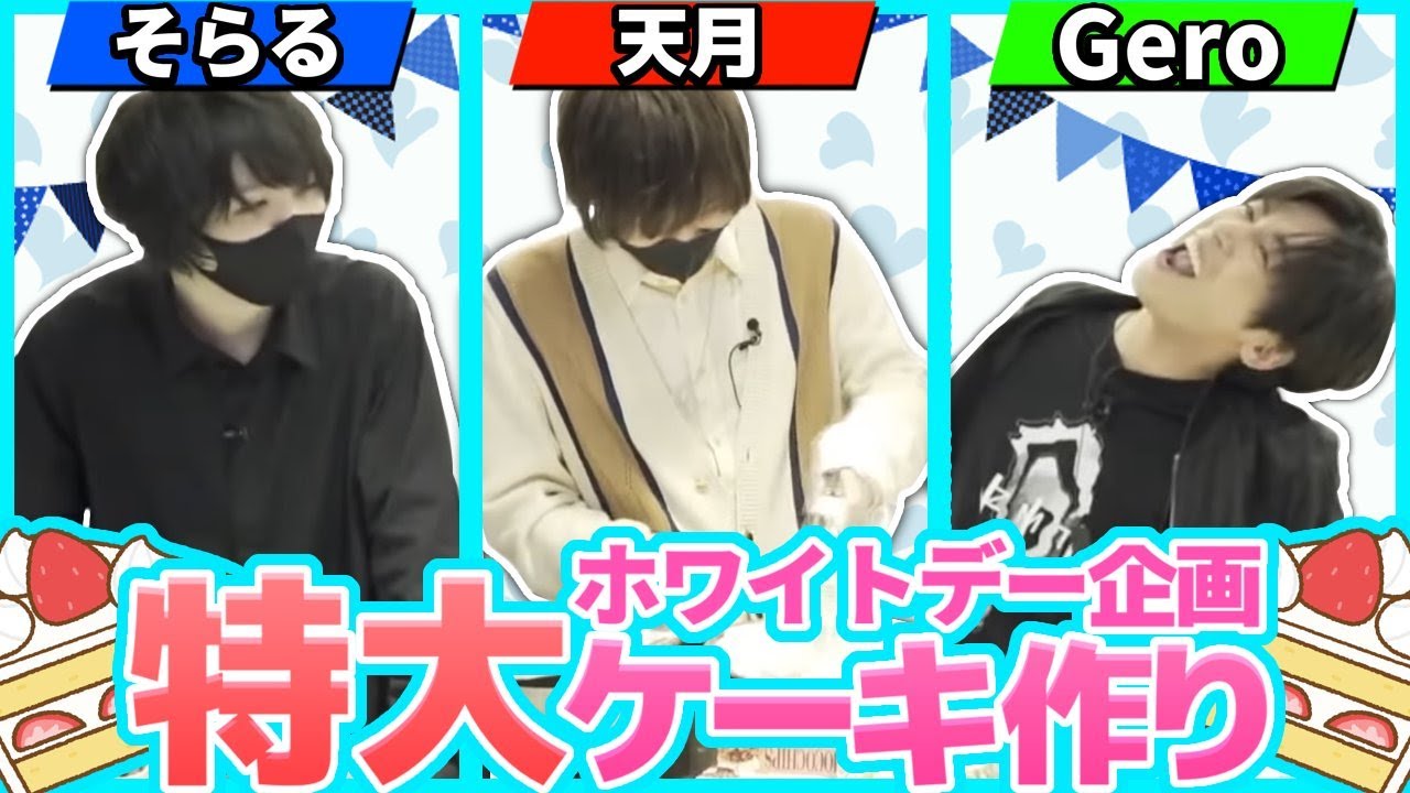 【ホワイトデー企画】そらる,Gero,天月の歌い手３人で超特大のケーキ作りを行っていく予定がピザ作りに...？【前編】