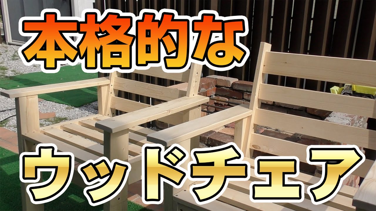 本格的なウッドチェアを作ろう Let’s 簡単DIY第2回