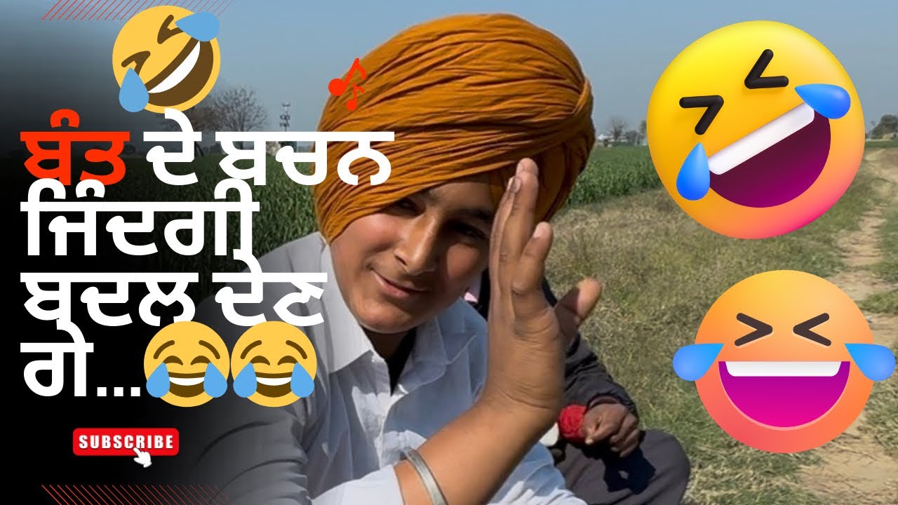 ਬੰਤ ਦੇ ਬਚਨਾ ਨਾਲ ਜਿੰਦਗੀ ਬਦਲੋ😂😂!! ਇਹ ਦੇਖ ਕੇ ਹੰਸੀ ਰੋਕੀ ਨਹੀਂ ਜਾਏਗੀ !! #entertainment #comedy #funny 