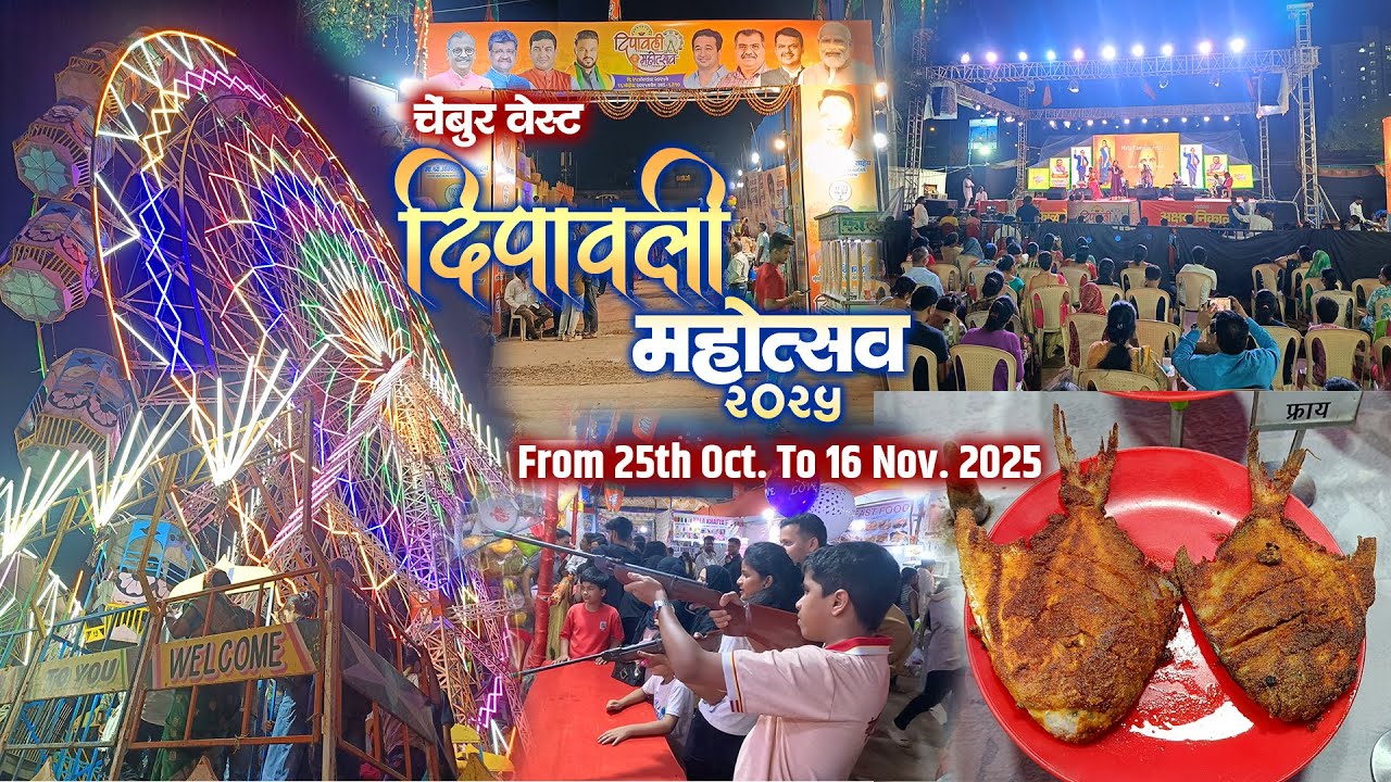 Chembur Deepawali Mahotsav 2025 | Chembur Festival Pestam Sagar | Chembur West