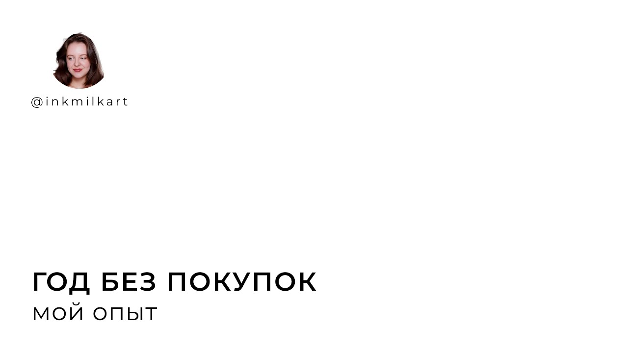 Год без покупок. Мой опыт