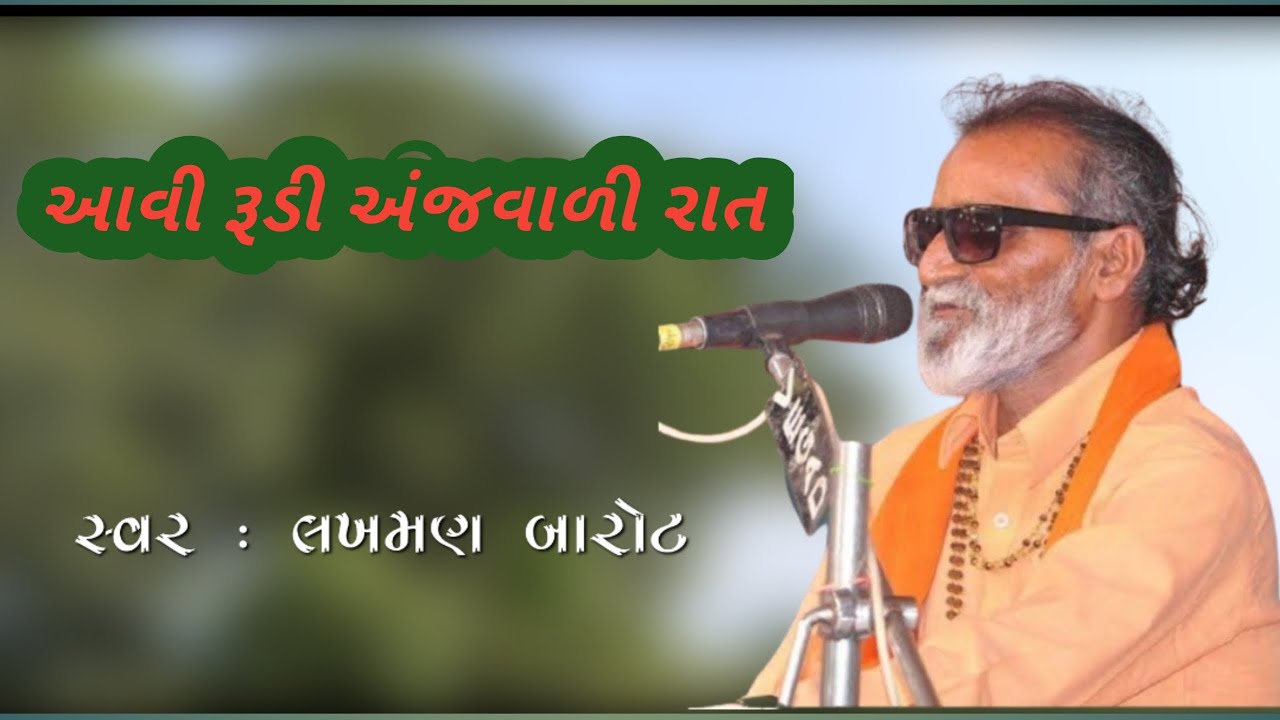Aavi Rudee Anjavali  Rat || Laxman Barot || &zwnj;આવી રૂડી અંજવાળી રાત || #bhajanpremi