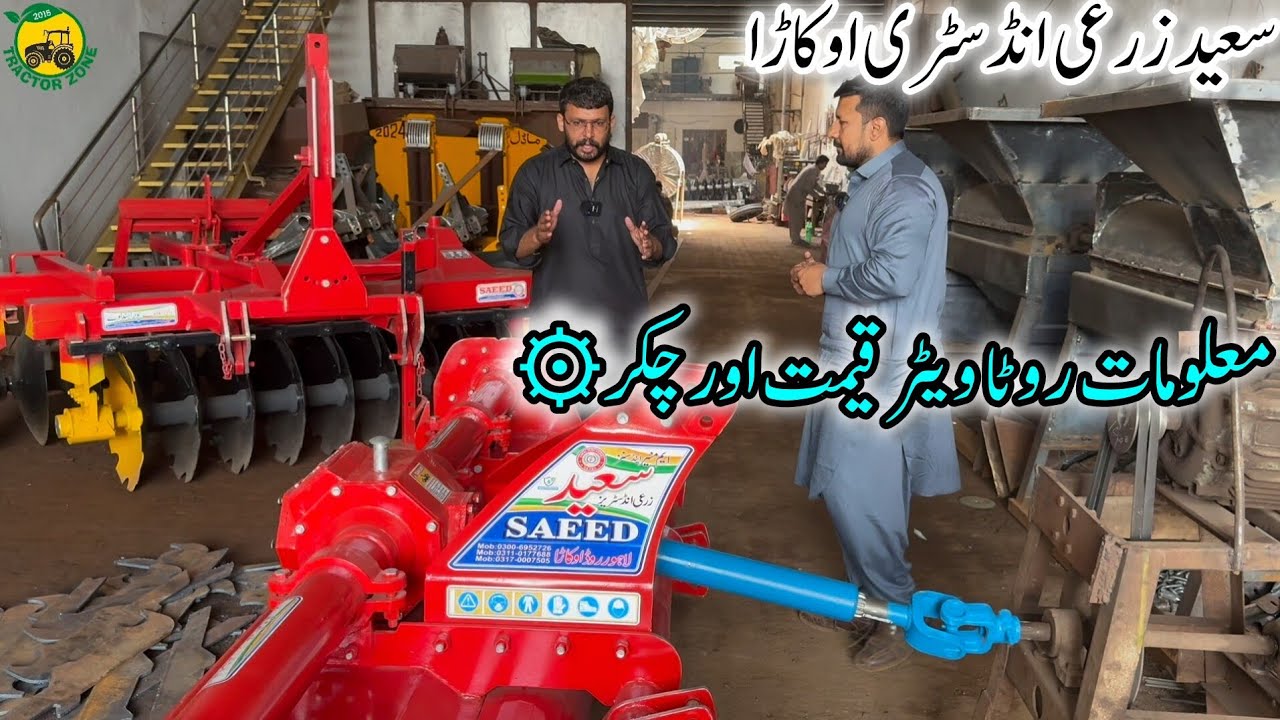 وزٹ سعید زرعی انڈسٹری اوکاڑا روٹا ویٹر کے متعلق معلومات قیمت اور روٹا ویٹر کے چکر کتنے ہیں