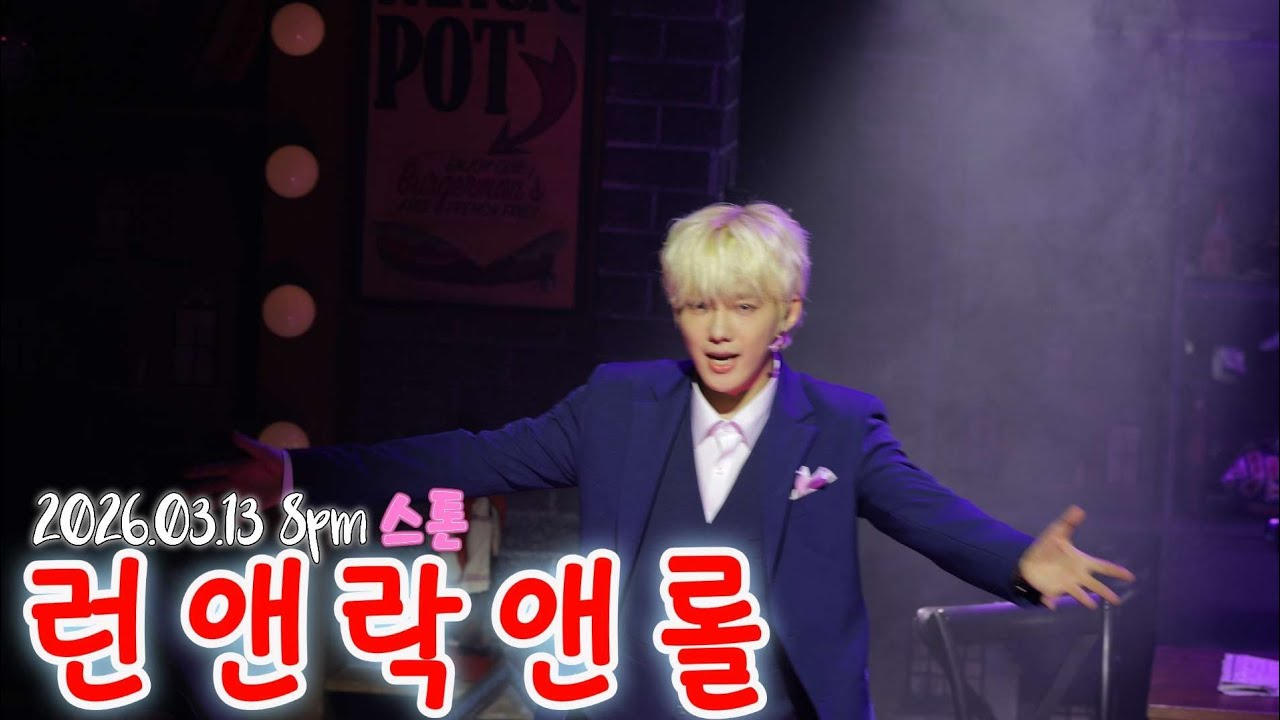 260313 뮤지컬 스톤 스페셜커튼콜 