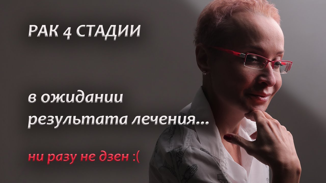 Рак 4 стадии. Моя история онкологии. Ожидание результата лечения