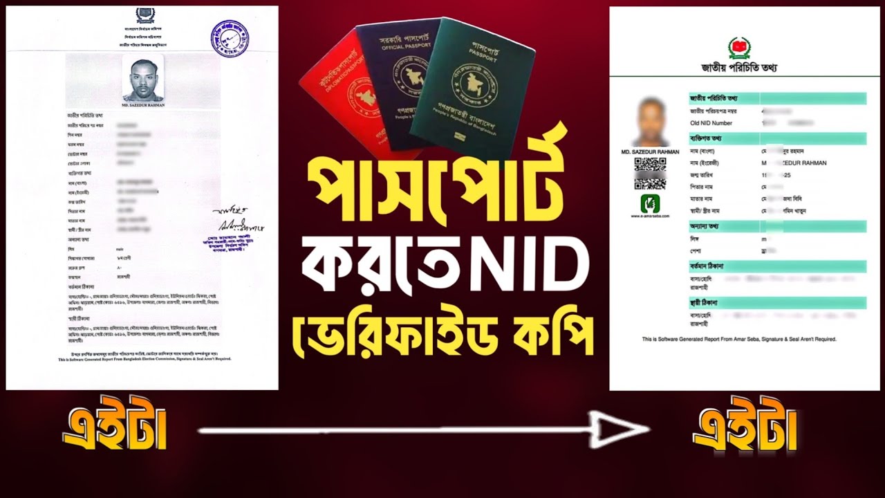 পাসপোর্ট করতে  NID ভেরিফাই কপি লাগবে নাকি অনলাইন কপি | Passport NID Verify Copy vs Online Copy