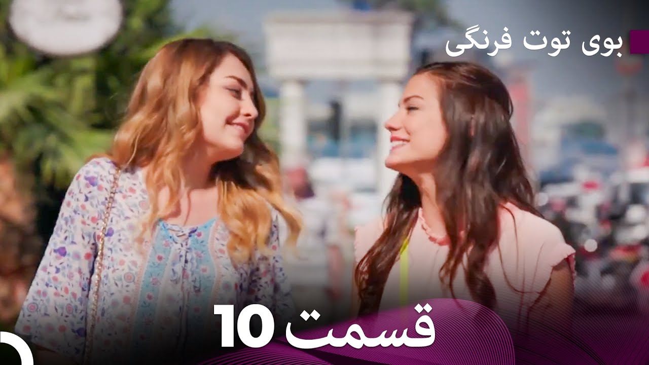 سریال بوی توت فرنگی قسمت 10 - Çilek Kokusu - Boye Tootfarangi - Duble Farsi