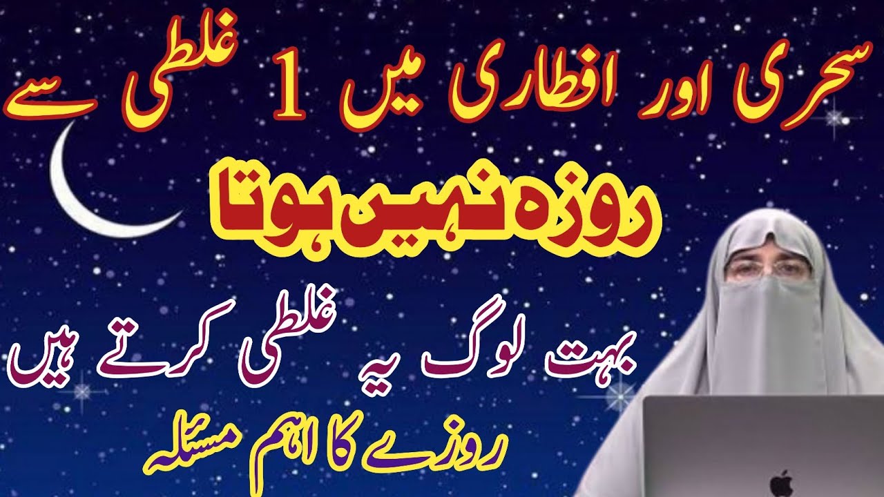  1 Mistake in Sehri & Iftari That Invalidates Your Fast | Roze Ka Aham Masla