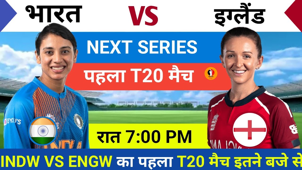 India Women New Series Kab se hai  🥵 || Indw vs Engw