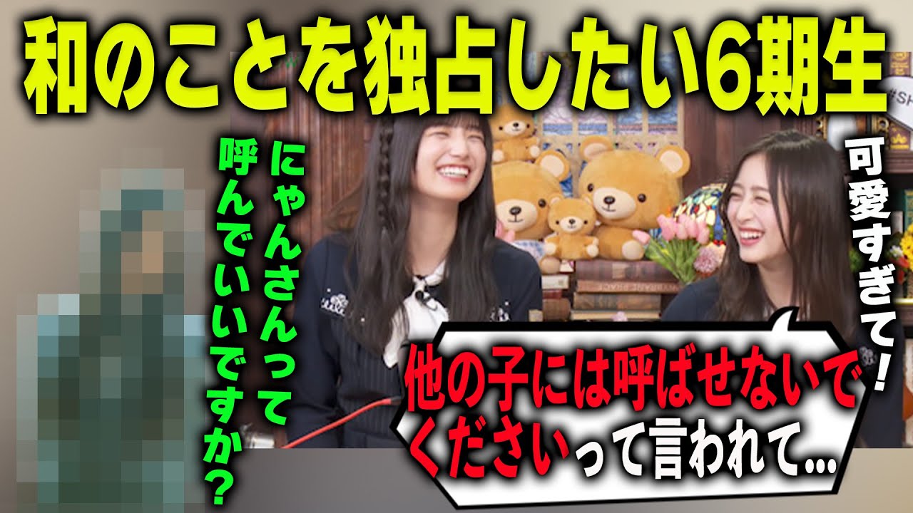 「ほかの子には呼ばせないでください！」にゃんさん呼びを独り占めしたい可愛すぎる6期生を明かす井上和と五百城茉央　乃木坂46
