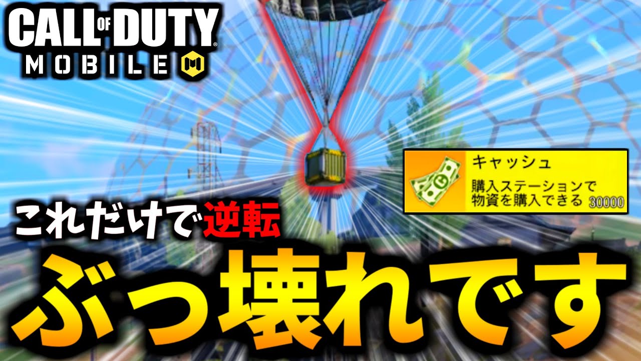 【CoD:MOBILE】逆転の立ち回り！エアドロップ『3万キャッシュ確定』が強すぎるバトロワ【CoDモバイル】