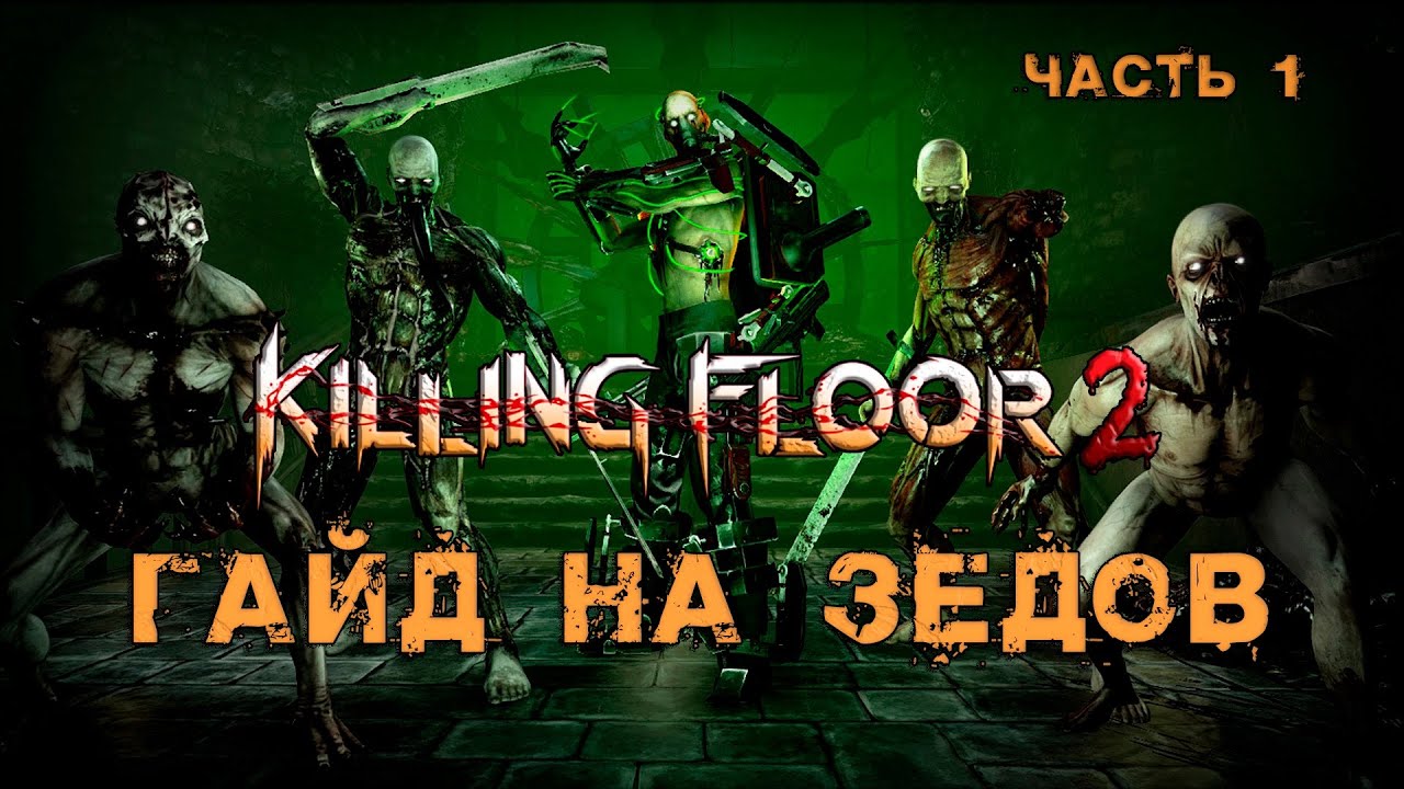 ГАЙД НА ЗЕДОВ 2022 (Часть 1) | (Killing Floor 2)
