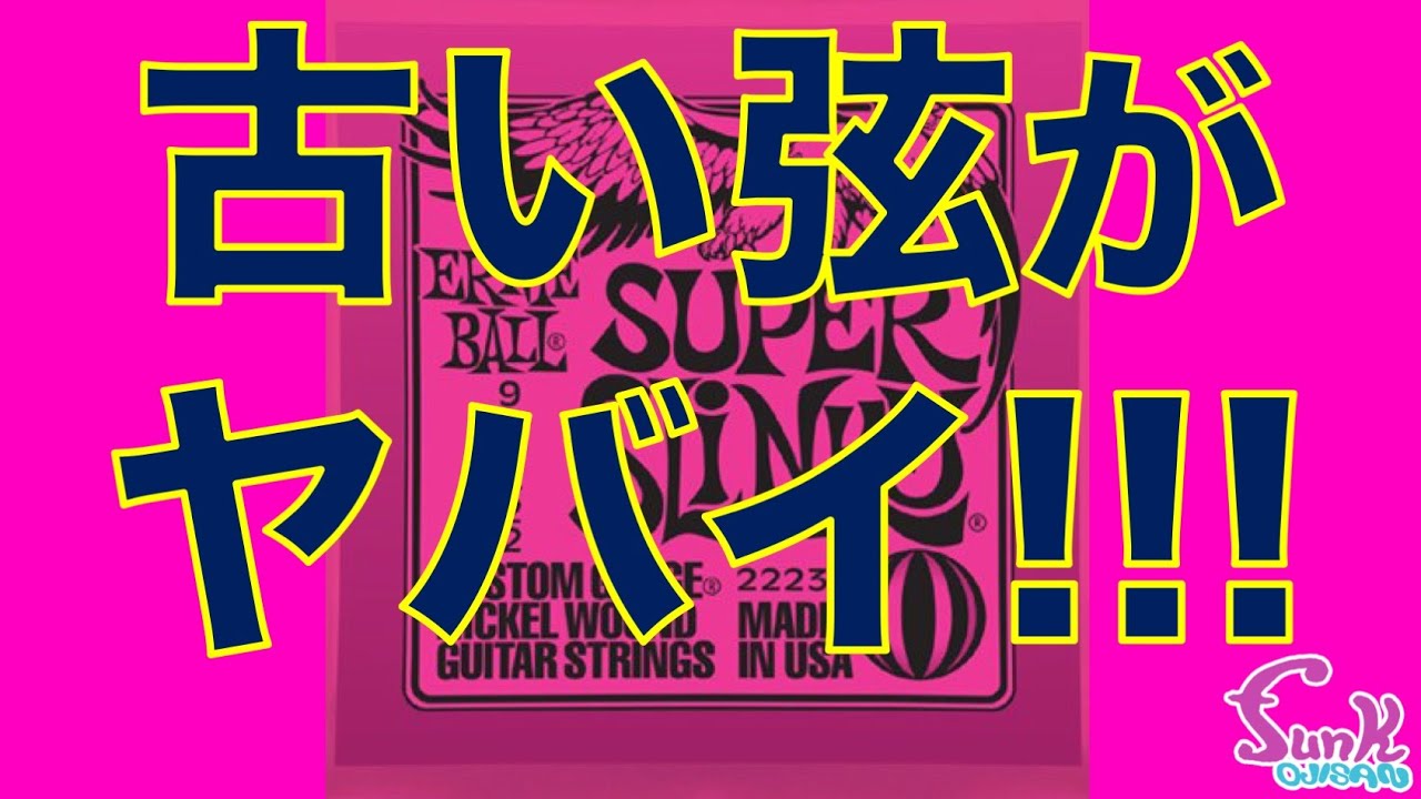 【ギター弦 神回】間違っていなかった！ 極上トーン！ヴィンテージ弦の質は最高だった！ - ギター屋 funk ojisan