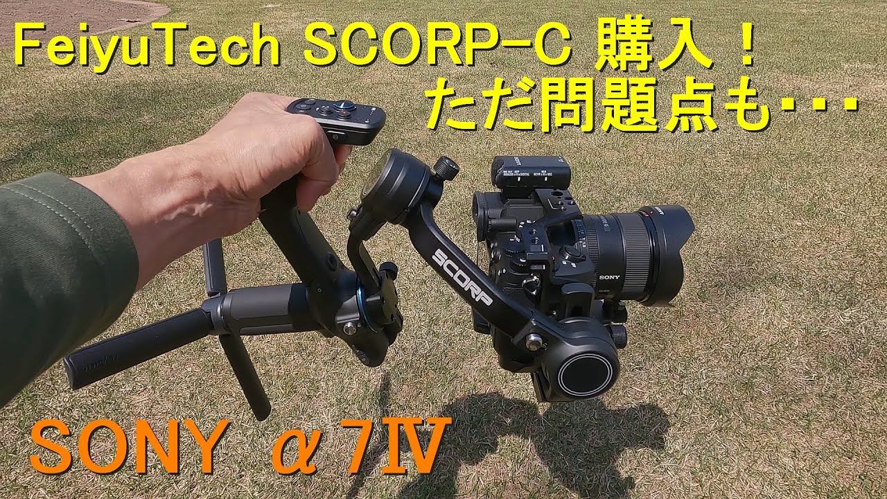 FeiyuTech SCORP C 購入！ ただ問題点も・・・ / SONY α7Ⅳ ＋ FeiyuTech SCORP-C