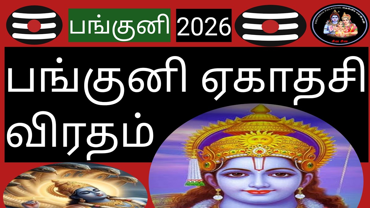 💥பங்குனி மாத ஏகாதசி விரதம் சிறப்புகள்💥@Deiveegapalangal-ky3io