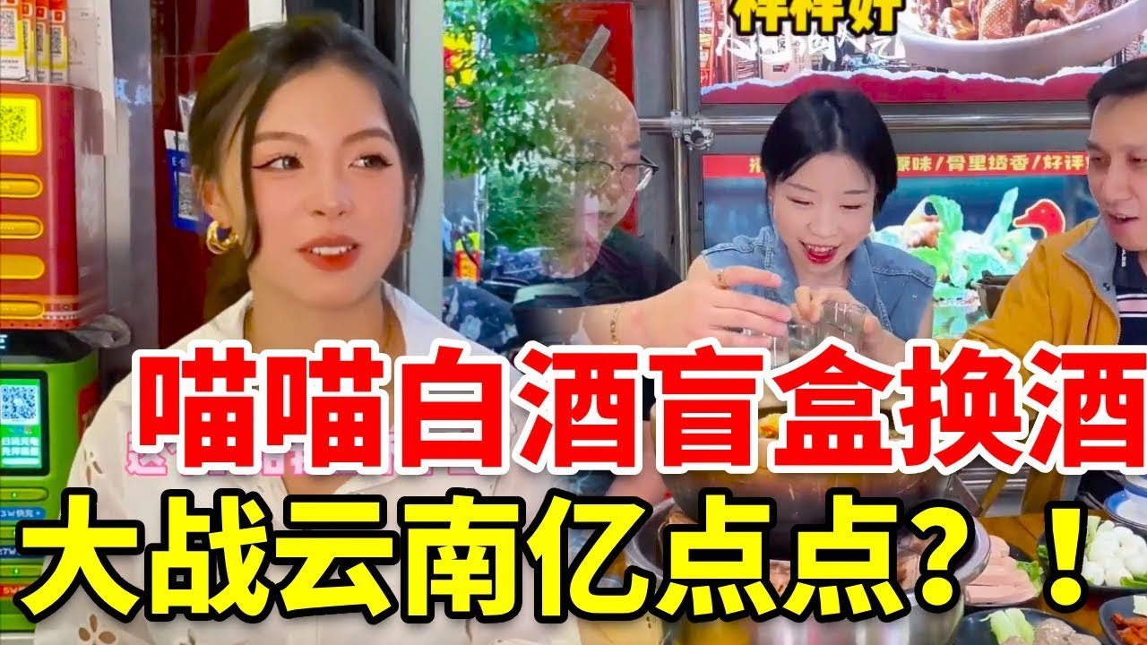 陕西一点点大战云南亿点点，换饭这么久，终于遇到对手了！！ #白酒盲盒 #酒蒙子的日常