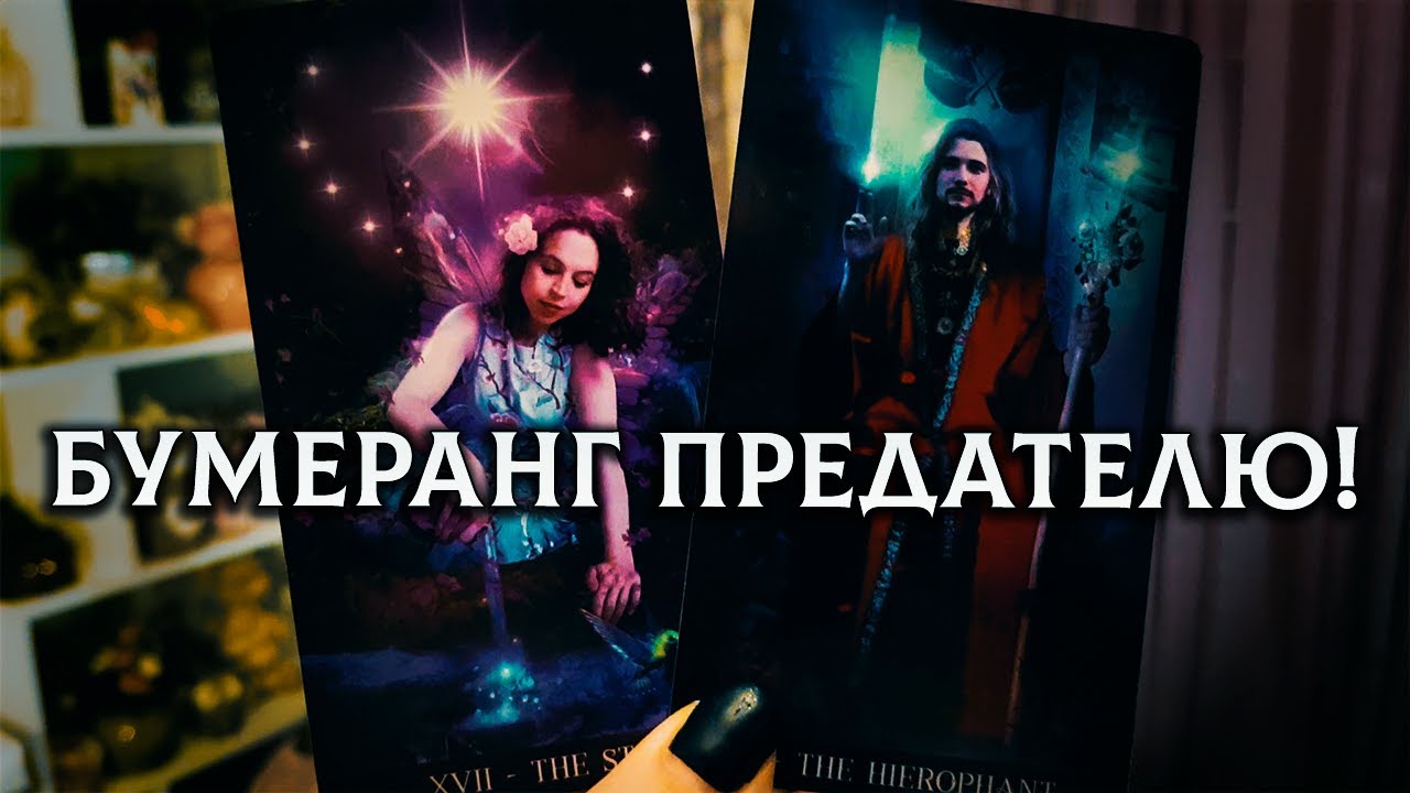 НЕВЕРОЯТНО! Человек, ПРЕДАВШИЙ ВАС, что он ПОЛУЧИЛ сейчас?