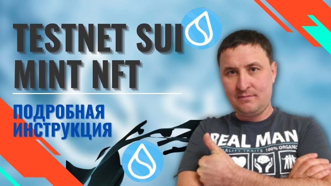 Запуск testnet SUI Network | Минт NFT в testnet SUI - Полная инструкция | Возможный airdrop от SUI