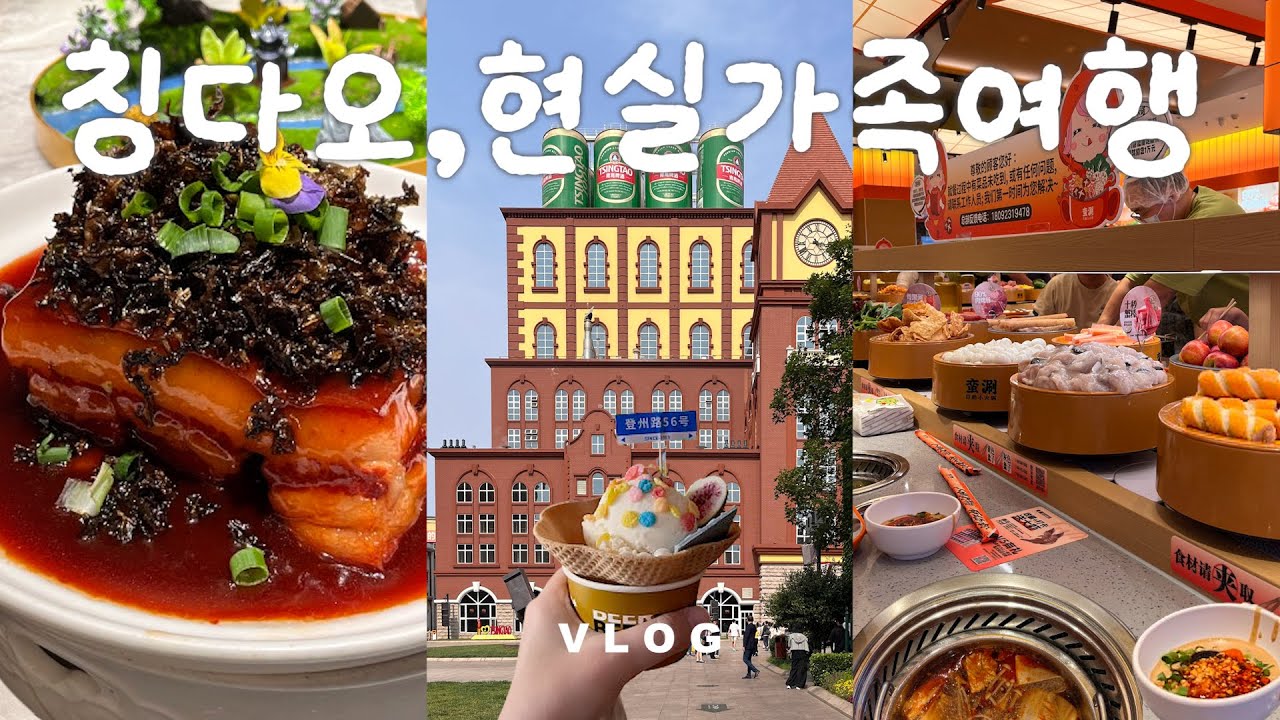 동파육먹다 개싸운 칭다오 현실 가족여행 3박4일🇨🇳신상 회전훠궈집 추천🍲