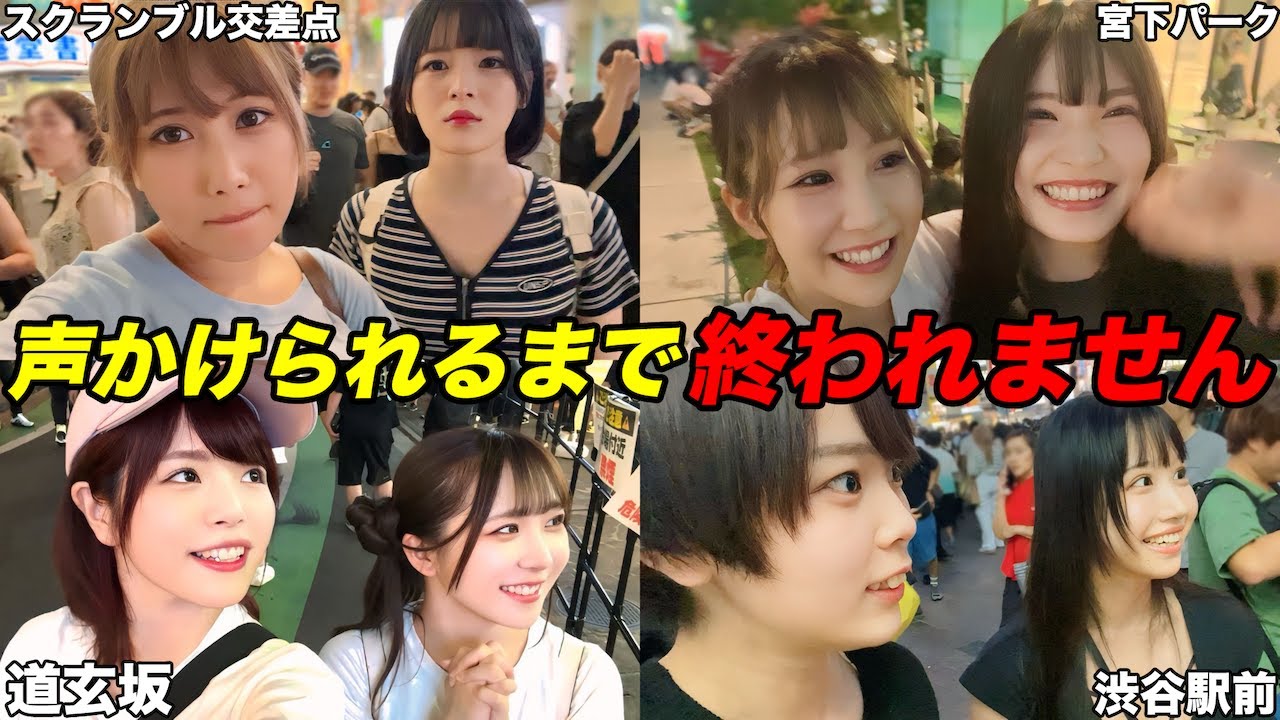 【渋谷】声かけられるまで帰れませんしたらまさかの結果に！？www