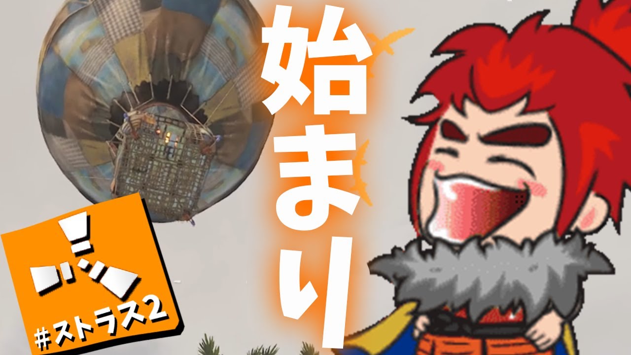 ついに開催！ストラスSEASON2！DAY1【RUSTストリーマーサーバー】【生配信】
