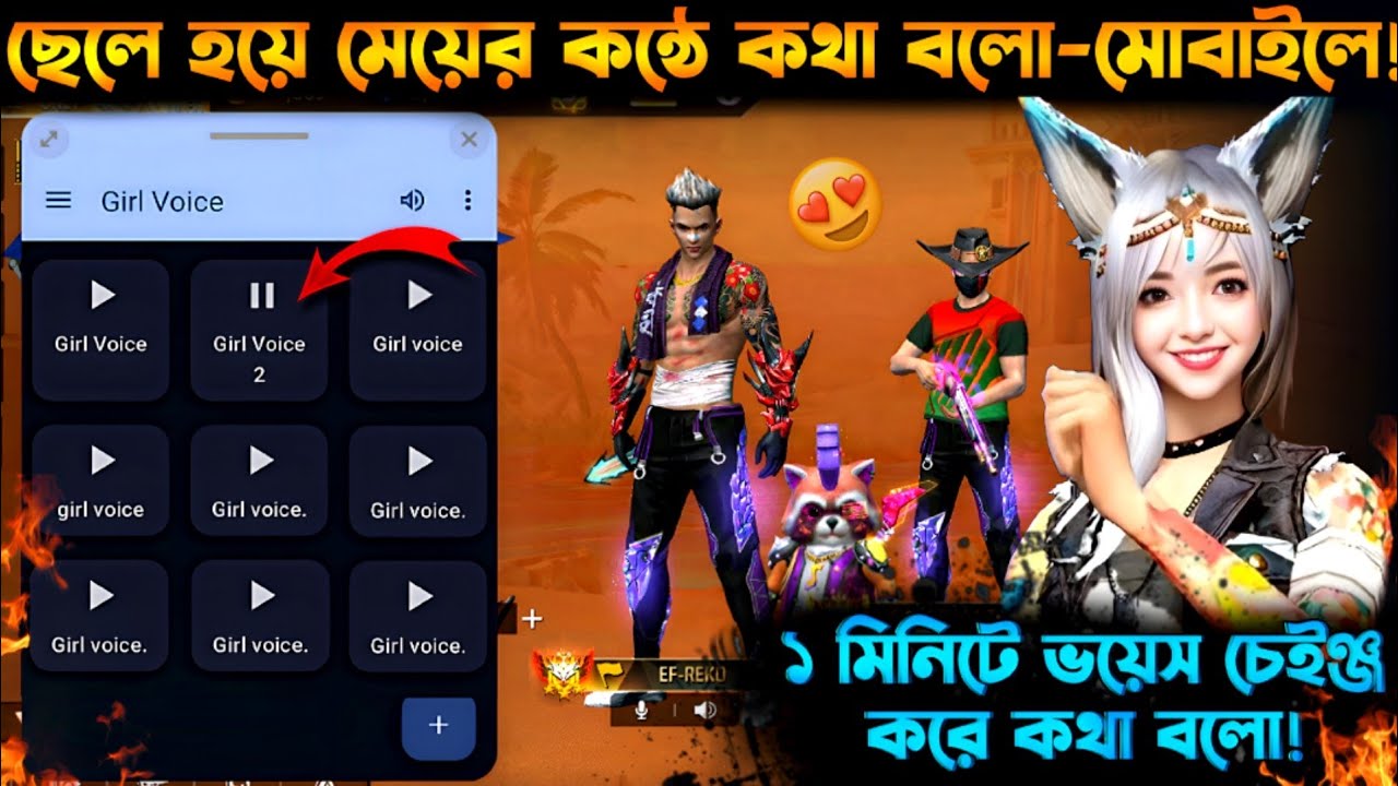 Free Fire Voice Changer 2026 | ছেলে হয়ে মেয়ের কন্ঠ বানিয়ে Prank করো (মোবাইলে) 😍