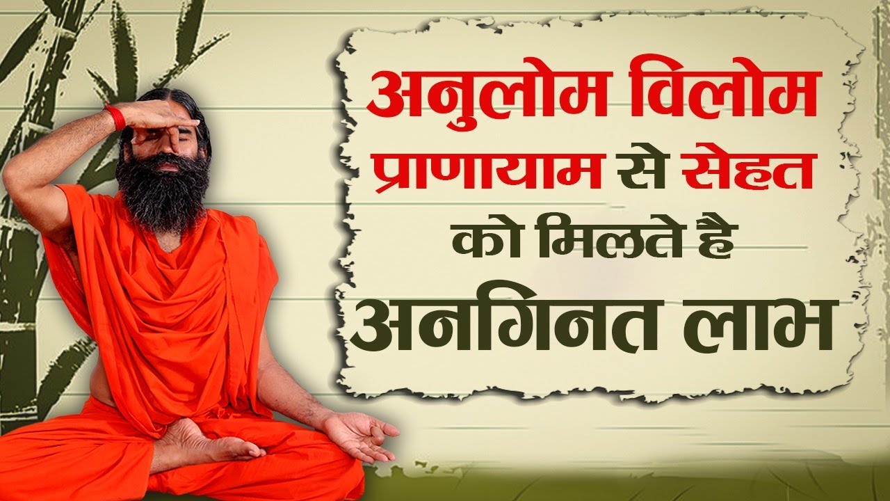 अनुलोम विलोम प्राणायाम से सेहत को मिलते है अनगिनत लाभ || Swami Ramdev