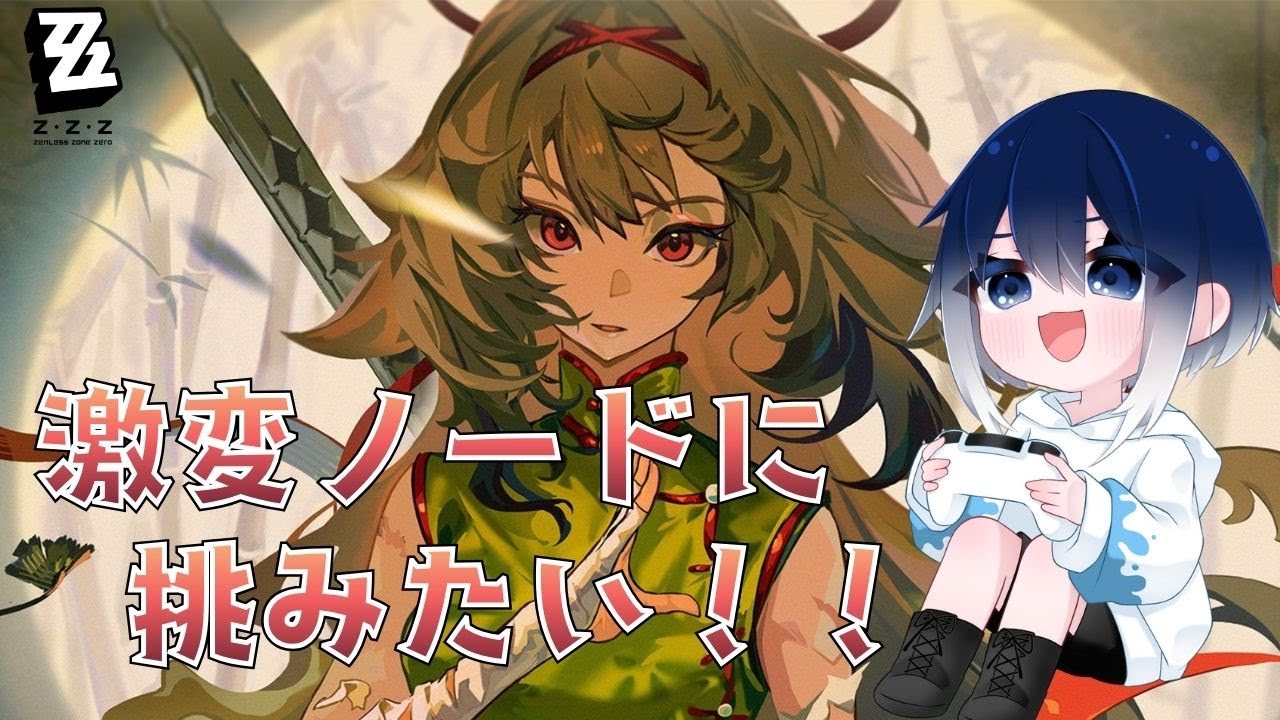 【#ゼンゼロ】19　予告番組の内容を見ながら激変ノードに挑戦していくぞーーっ！！【初見さん・コメント大歓迎！】