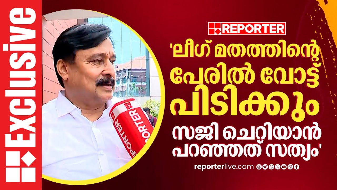 'സജി ചെറിയാൻ പറഞ്ഞത് വസ്തുത, ലീഗ് മതത്തിന്റെ പേരില്‍ വോട്ട് പിടിക്കും' | V Abdurahiman