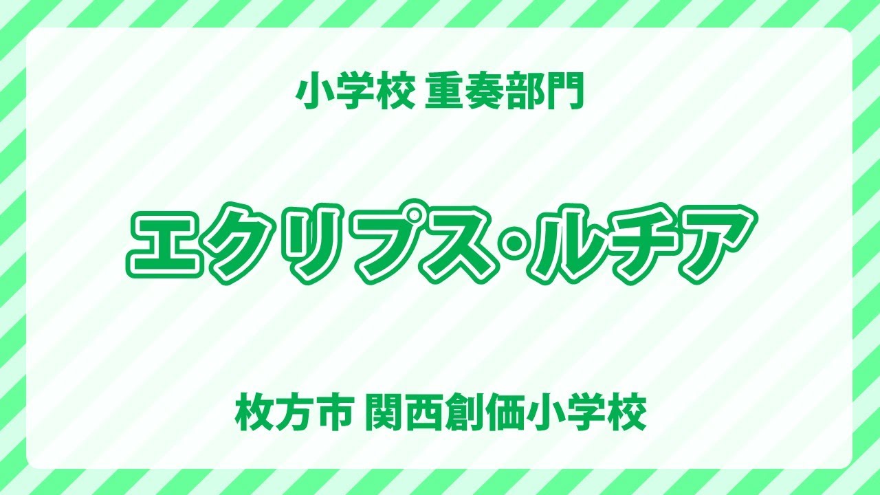関西創価小学校｜エクリプス･ルチア