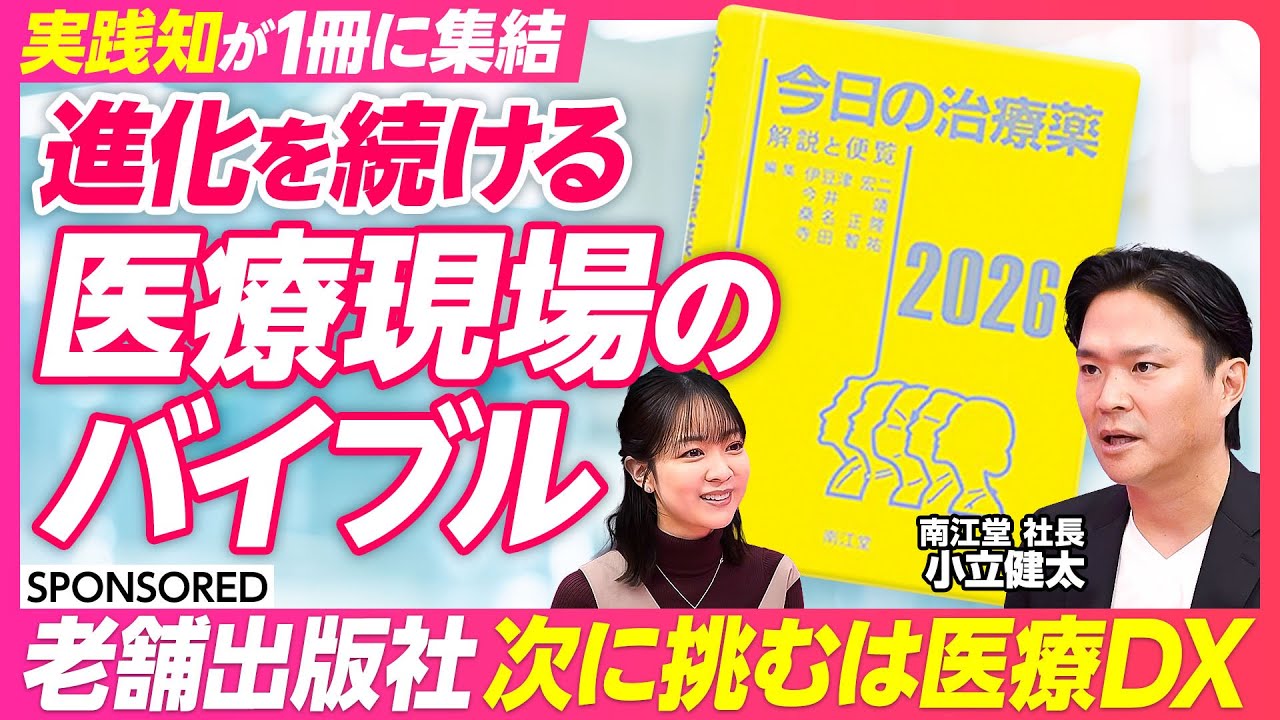 【明治創業 老舗出版社が挑む医療DX】医療現場のバイブルの正体/今後は医療現場に役立つ情報提供プラットフォームへ/電子カルテとの連携も