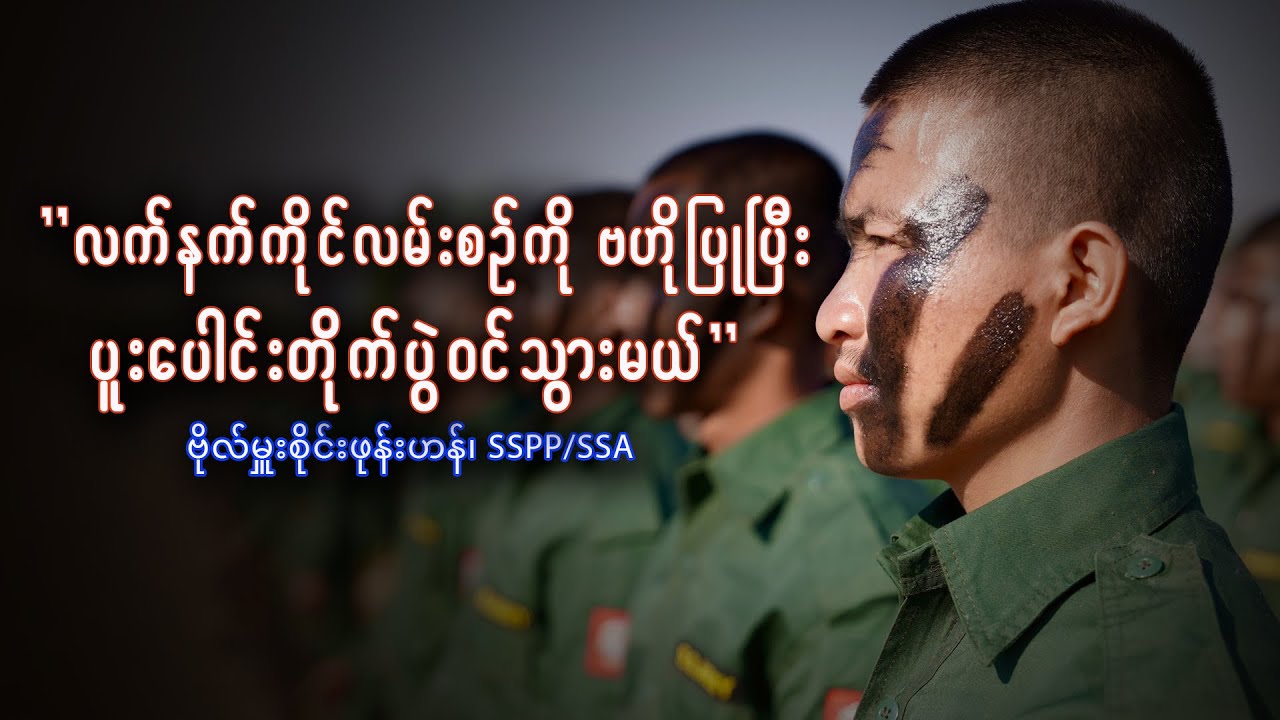 “SSPP/SSAက သူများတွေ မတော်လှန်ခင်ကတည်းက အာဏာရှင် ဖီဆန်ရေးကို လုပ်လာခဲ့တာ” - ဗိုလ်မှူးစိုင်းဖုန်းဟန်