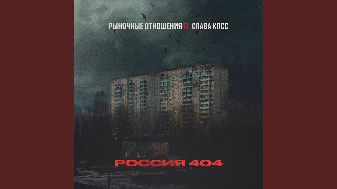 Россия 404 (feat. Слава КПСС)