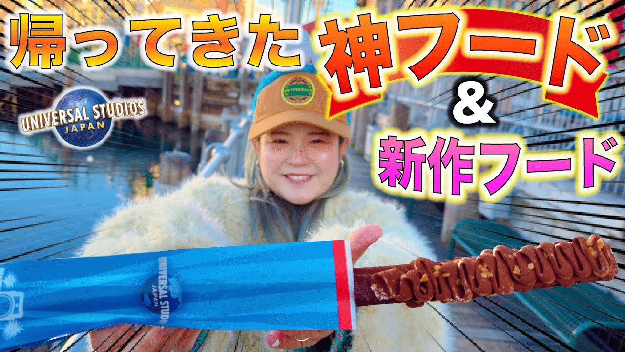 【2026年最新】USJ神フード復活！今食べるべきグルメ＆新作フードを激推し！！