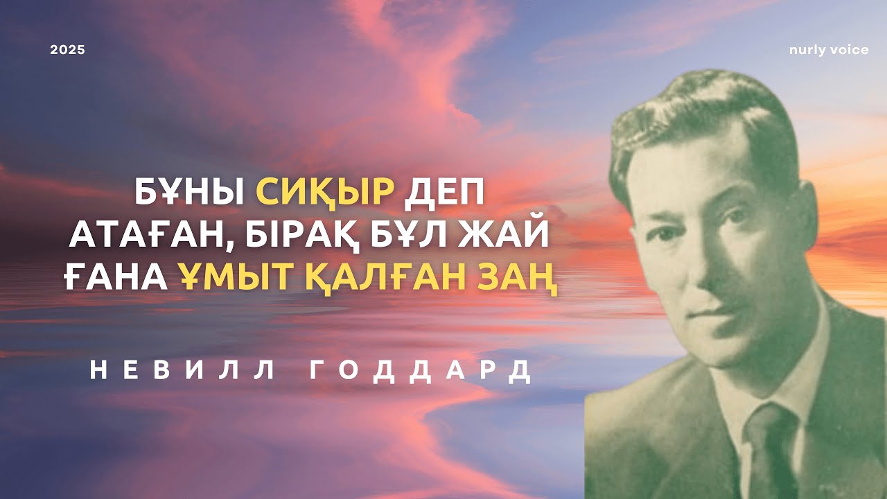 ешкімге АЙТПАЙ , мына әрекетті жасаңыз — сонда өмірдің есіктері өздігінен ашылады | Невилл Годдард