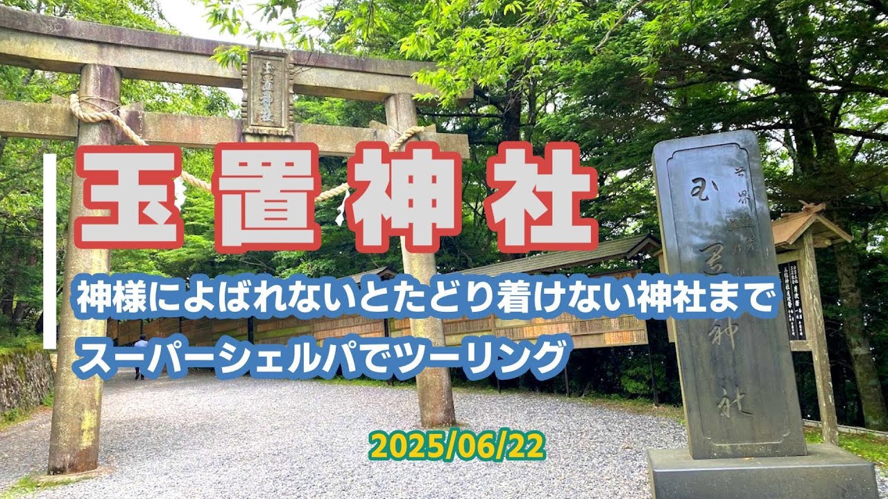玉置神社に行ってきました❘スーパーシェルパでツーリング❘