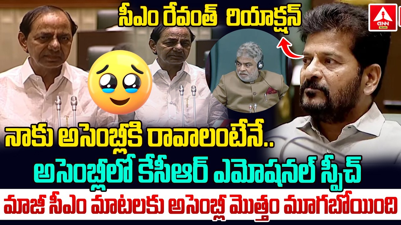 అసెంబ్లీలో కేసీఆర్ ఎమోషనల్ స్పీచ్..! | KCR Emotional Speech In Assembly | CM Revanth Reddy