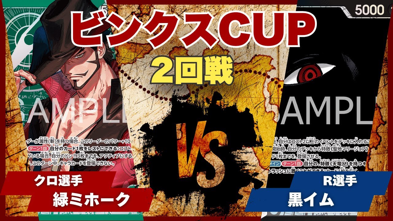 【ワンピースカード】【対戦動画】トレカビンクスCUP 緑ミホーク(クロ選手)vs黒イム(R選手)