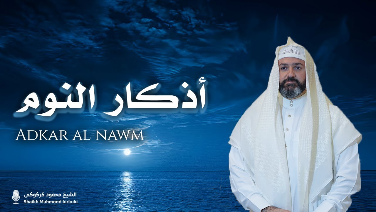 اذكار النوم بصوت القارئ محمود كركوكي استماعاً طيباً