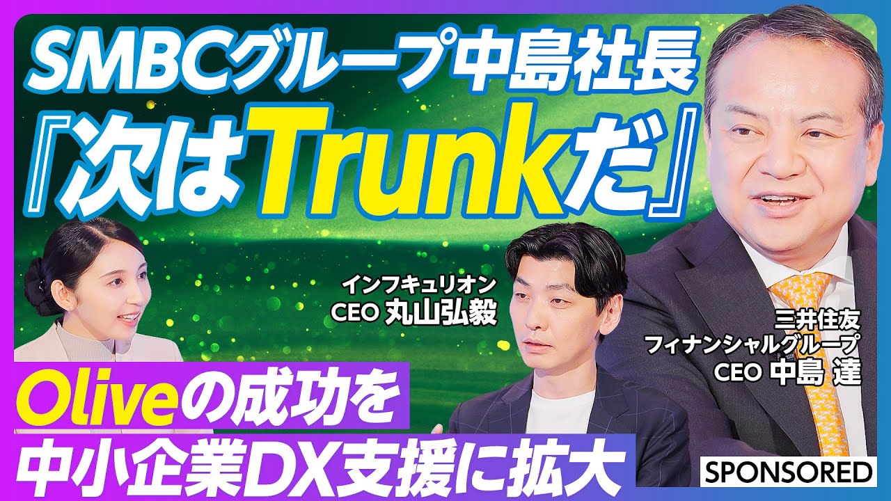 【SMBC中島社長が語る｢Trunk｣】メガバンク&times;中小企業/メガバンクと中小企業の間にある壁/Fintechが変える新しい時代の法人金融サービス