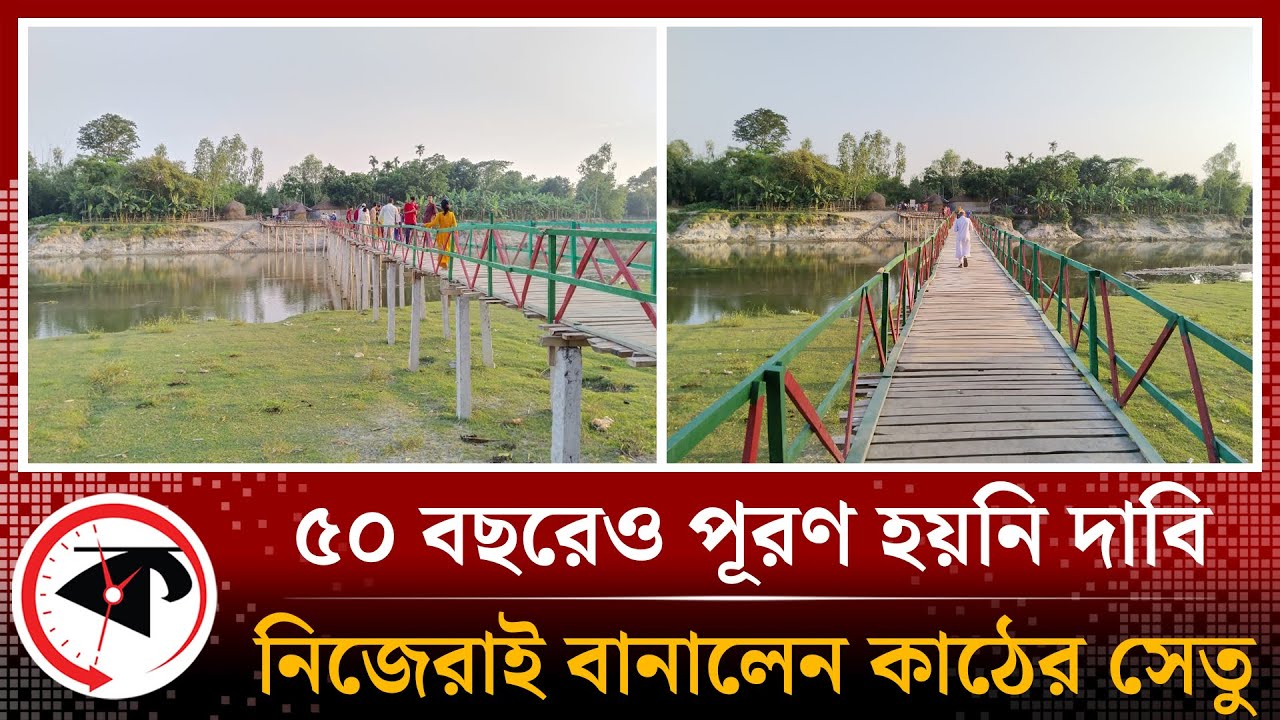 জনপ্রতিনিধিদের শুধুই প্রতিশ্রুতি, গ্রামবাসীর টাকায় বিশাল কাঠের সেতু | Wooden Bridge | Nilphamari