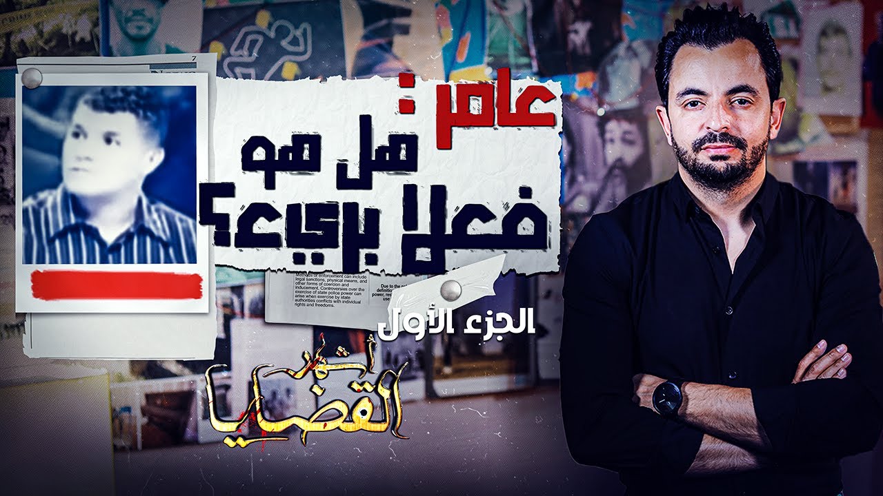 المحقق -  أشهر القضايا التونسية - الجزء 1 -  عامر : هل هو فعلا بريء ؟