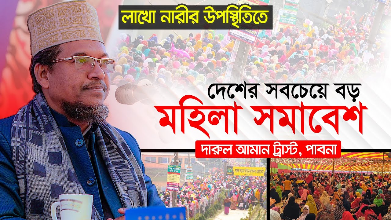 লাখো নারীর উপস্থিতিতে দেশের সবচেয়ে বড় মহিলা সমাবেশ || দারুল আমান ট্রাস্ট-২০২৩ || Shaikh Jamal Uddin