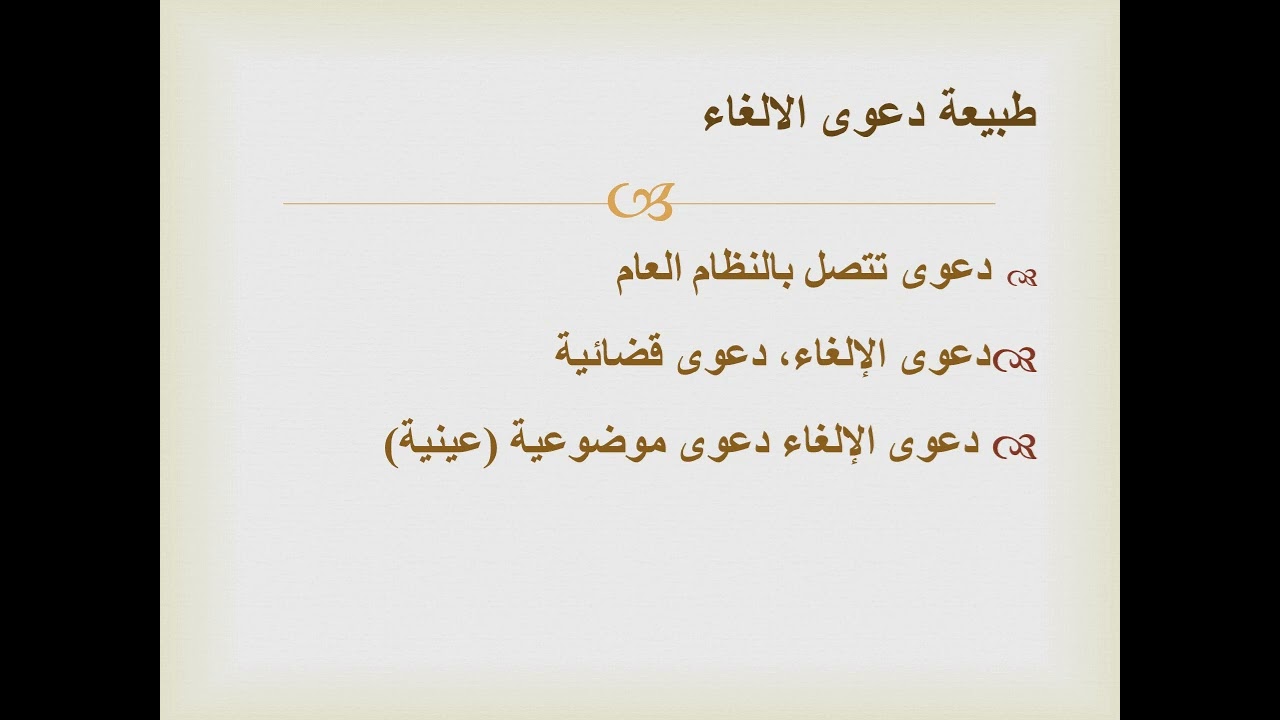 طبيعة دعوى الالغاء- قضاء اداري -المرحلة الثالثة- محاضره ١١